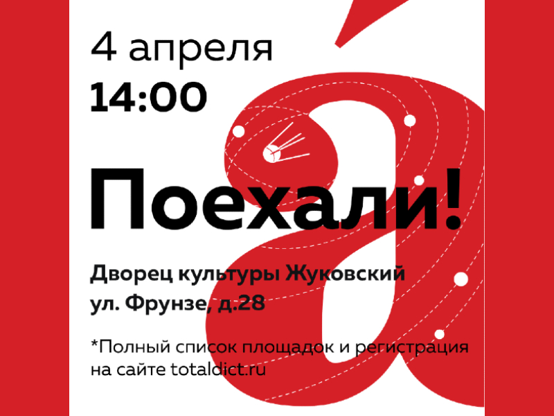 4 апреля. «Тотальный Диктант», образовательная акция