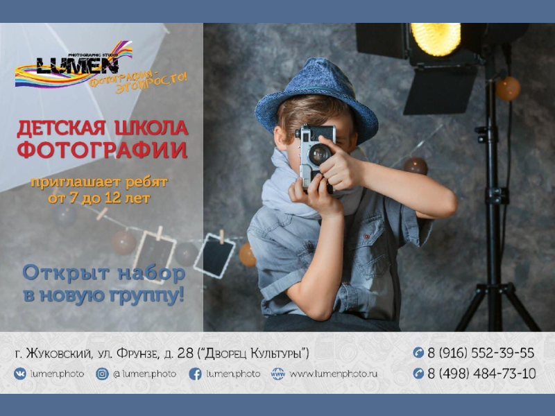 Открыт набор в детскую школу фотографии «LUMEN KIDS»