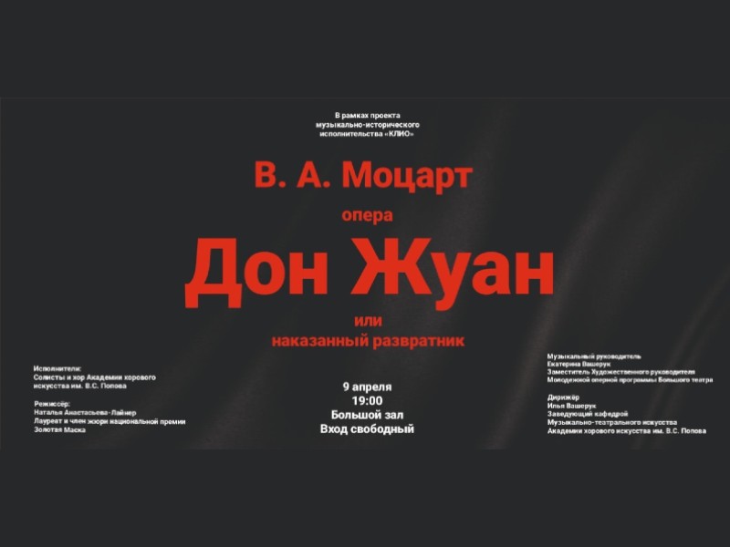 9 апреля, «Дон Жуан», опера В.А.Моцарта