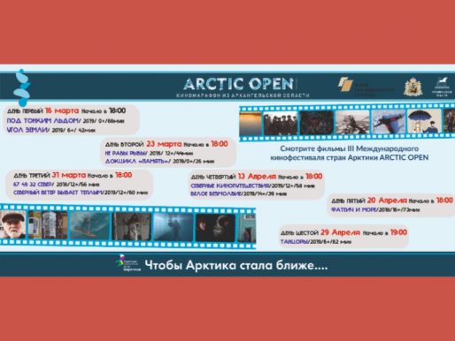 23 марта. КИНОМАРАФОН в рамках III Международного кинофестиваля стран Арктики ARCTIC OPEN. ДЕНЬ ВТОРОЙ