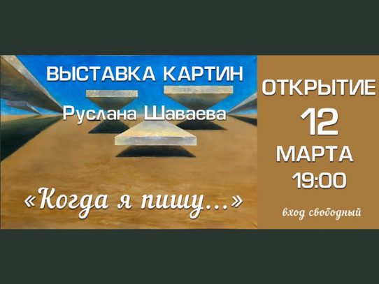 C 12 по 25 марта. «Когда я пишу...». Выставка картин Руслана Шаваева