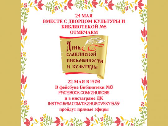 22 мая в 14:00 Прямой эфир, посвященный Дню славянской письменности и культуры!