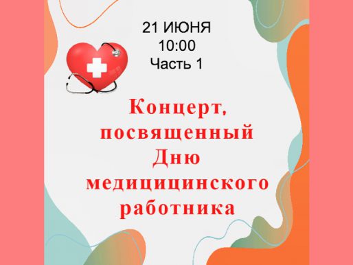 21 июня. День медицинского работника. Концерт. 1 и 2 части.