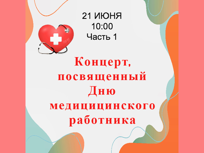 21 июня. День медицинского работника. Концерт. 1 и 2 части.