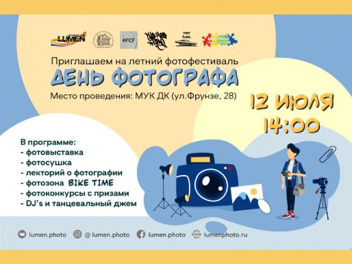12 июля. Летний фотофестиваль. День фотографа.