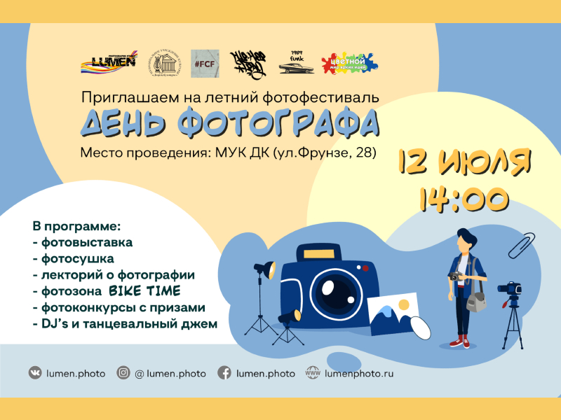 12 июля. Летний фотофестиваль. День фотографа.
