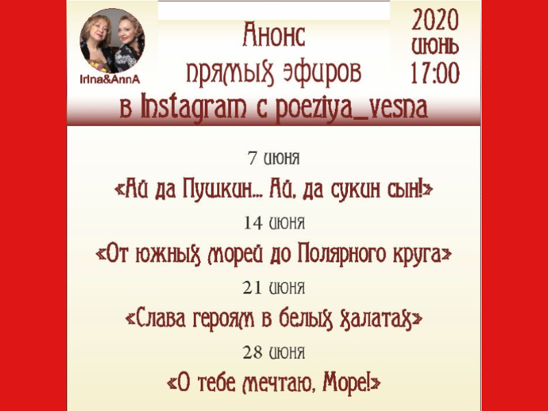 Июнь 2020. Прямые поэтические эфиры.