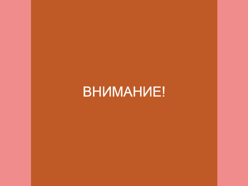 Внимание! Открыта касса на возврат купленных билетов.