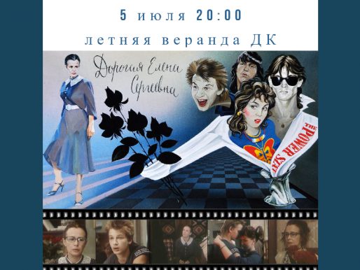 5 июля. Показ фильма «Дорогая Елена Сергеевна» на летней веранде ДК.