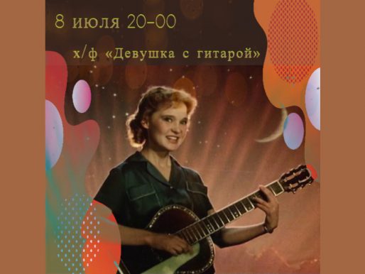 8 июля. Показ фильма «Девушка с гитарой» на летней веранде ДК.