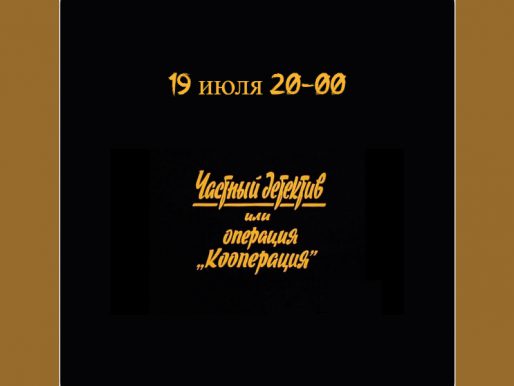 19 июля. Показ фильма «Частный детектив, или операция "Кооперация"» на летней веранде ДК
