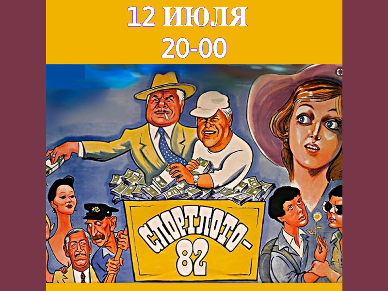 12 июля. Х/Ф "Спортлото-82" . Показ на летней веранде