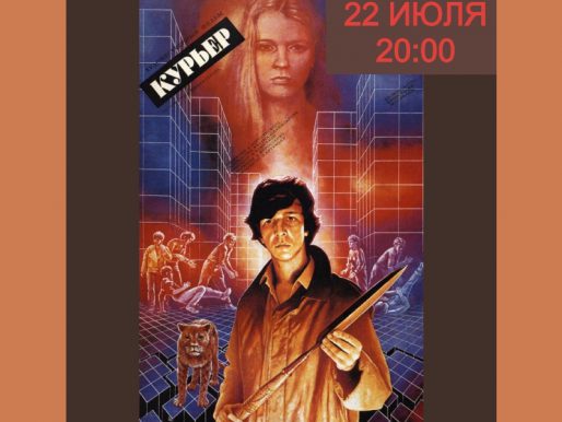 22 июля. «Курьер» 1986г. Просмотр фильма на летней веранде ДК.