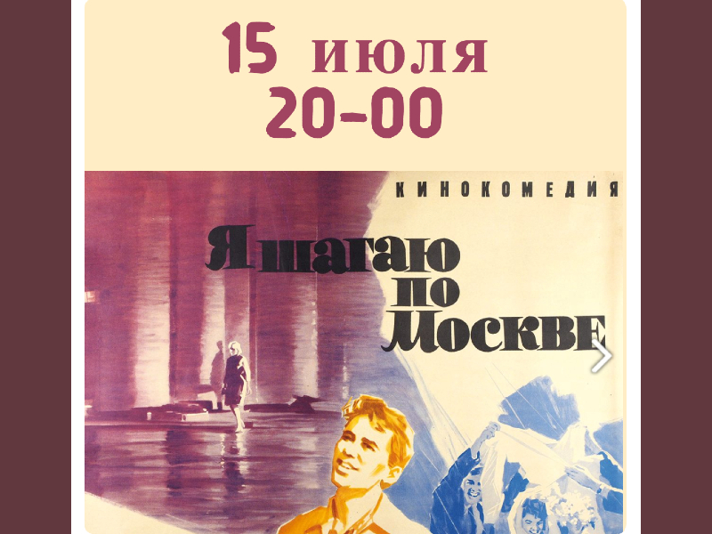 15 июля. Х/Ф «Я шагаю по Москве» 1963г. Показ на летней веранде ДК