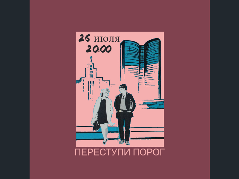 26 июля. «Переступи порог». Показ фильма на летней веранде ДК.