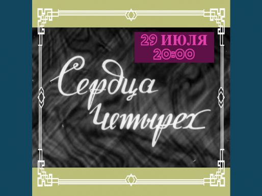 29 июля. Показ фильма «Сердца четырех» на летней веранде ДК.