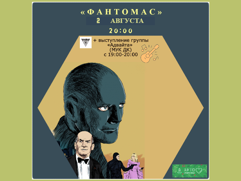 2 августа. Показ х/ф «Фантомас» на летней веранде ДК.