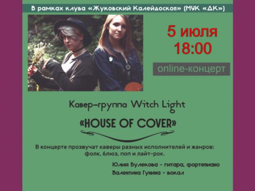5 июля. Онлайн концерт кавер-группы Witchlight