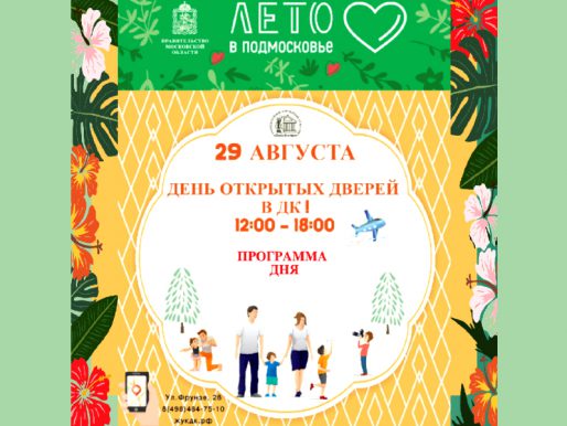 29 августа. День Открытых Дверей!