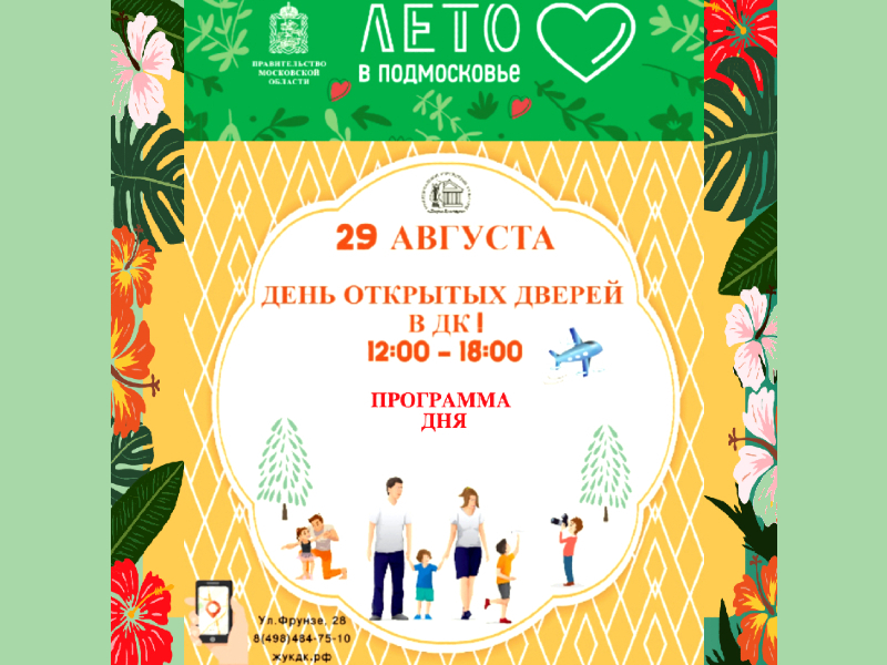 29 августа. День Открытых Дверей!