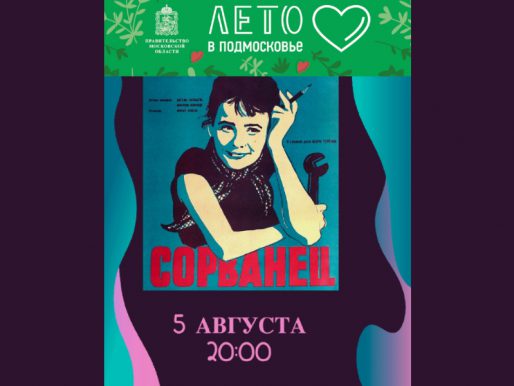 5 августа. Показ х/ф «Cорванец» 1959 года на летней веранде ДК.