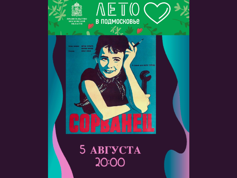 5 августа. Показ х/ф «Cорванец» 1959 года на летней веранде ДК.