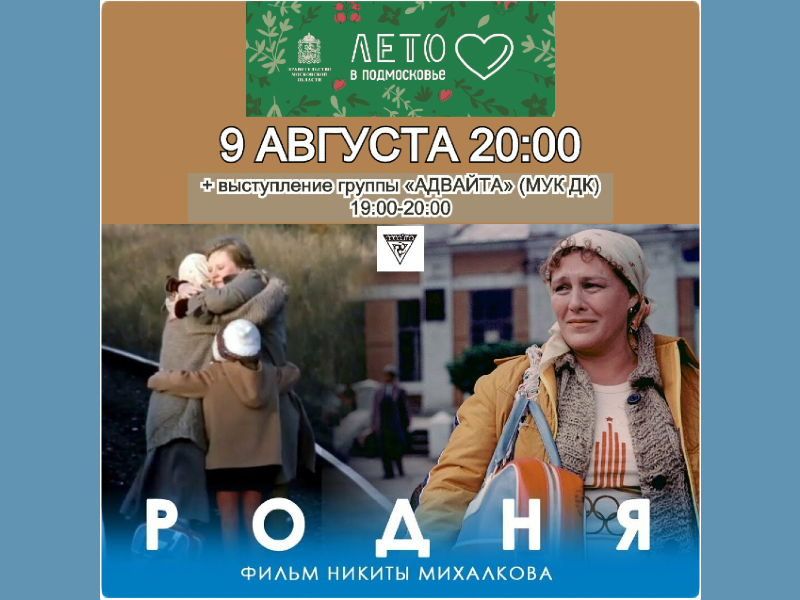 9 августа. Показ х/ф «Родня» на летней крытой веранде ДК + выступление «Адвайты»