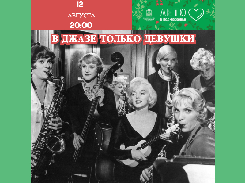 12 августа. Показ х/ф «В джазе только девушки» на летней крытой веранде ДК.