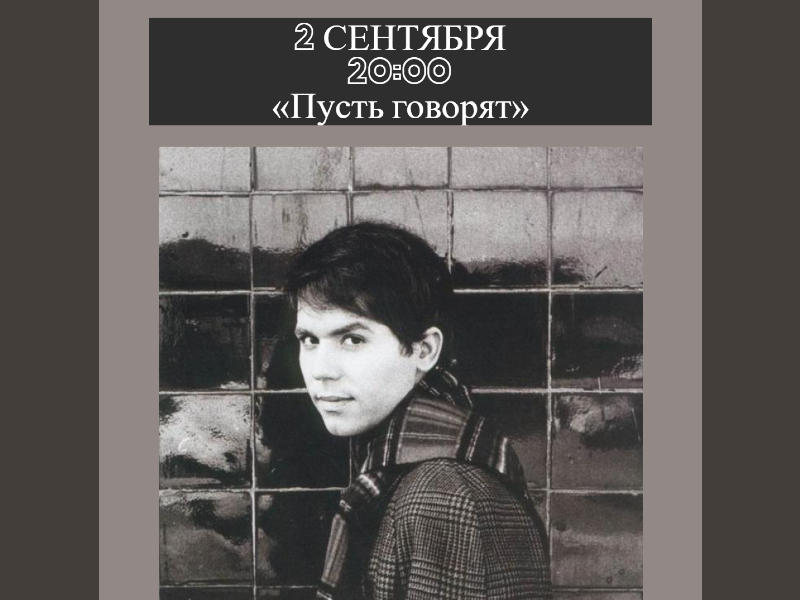 2 сентября 20:00. Показ фильма «Пусть говорят» на летней веранде ДК.