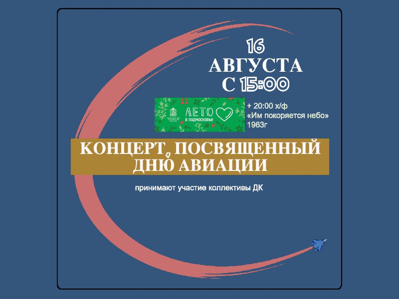 16 августа. Концерт, посвященный Дню авиации + Показ фильма «Им покорялось небо».