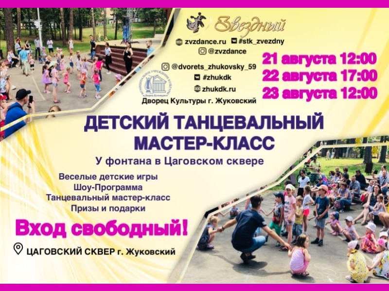 21, 22, 23 августа. Традиционные мастер-классы от "Звёздного" в Цаговском сквере!