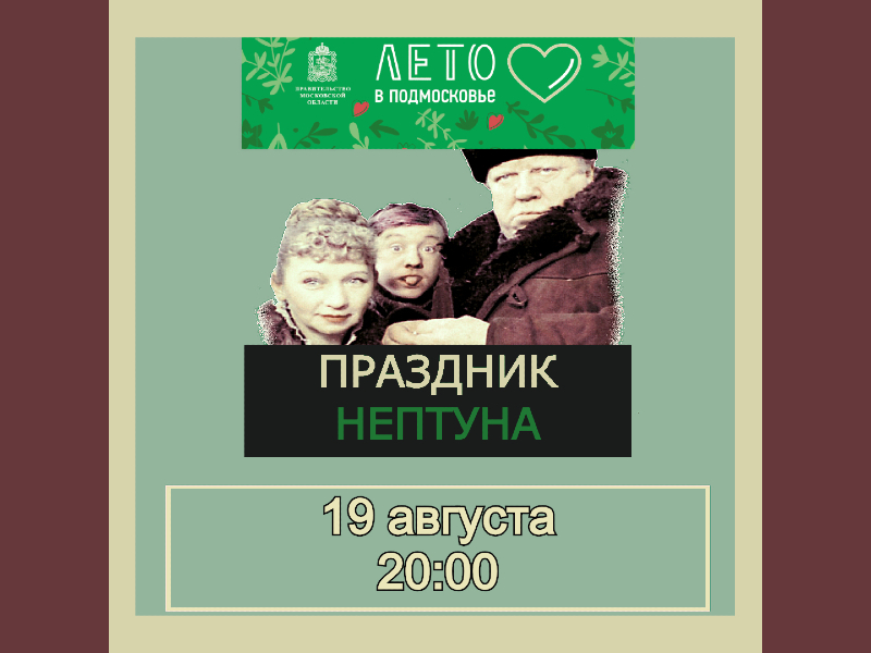 19 августа. Показ фильма «Праздник Нептуна» на летней веранде ДК.