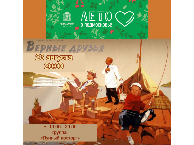 23 августа. Показ фильма «Верные друзья» на летней веранде ДК.