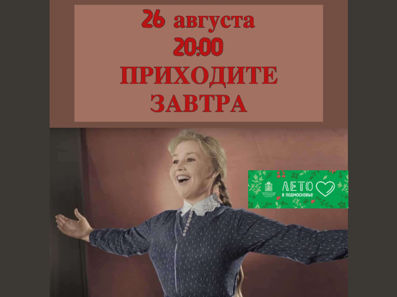 26 августа. Показ фильма «Приходите завтра» на летней веранде ДК.