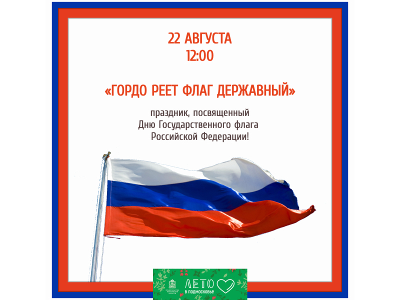 22 августа. Мероприятие, посвященное Дню Государственного флага РФ.