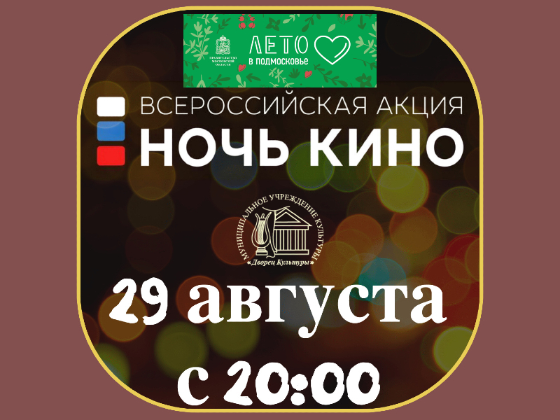29 августа. «Ночь кино». Показ фильмов на летней веранде в рамках Всероссийской акции.