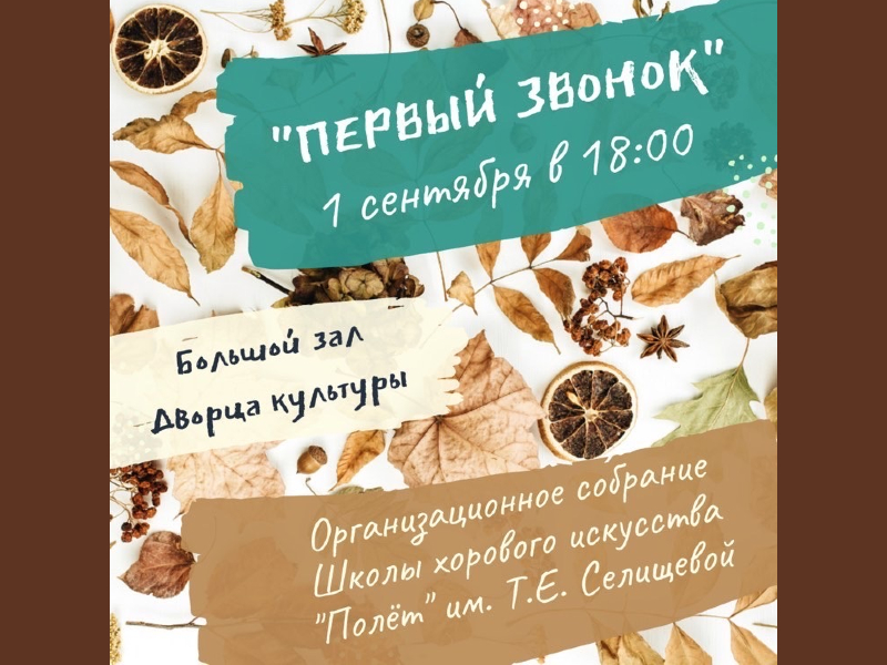 1 сентября. Организационное собрание ШХИ «Полет»