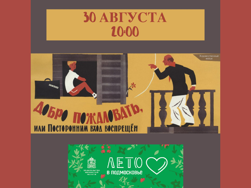 30 августа. Показ фильма «Добро пожаловать, или Посторонним вход воспрещён» на летней веранде ДК.