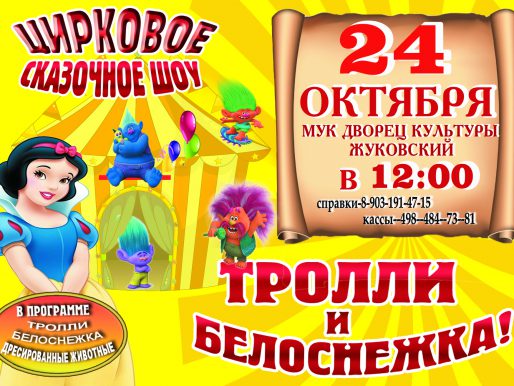24 октября 12:00. Цирковое сказочной шоу «Тролли и Белоснежка »