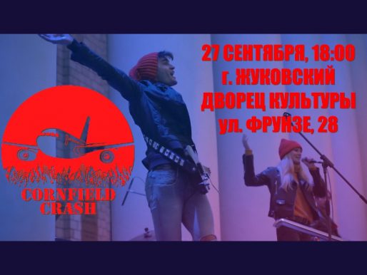 27 сентября 18:00. Концерт группы «Cornfield Crash» на площади у ДК.