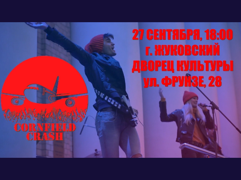 27 сентября 18:00. Концерт группы «Cornfield Crash» на площади у ДК.