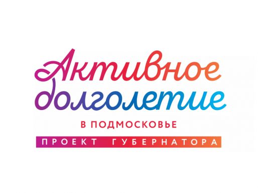 Проект Губернатора «Активное долголетие в Подмосковье»