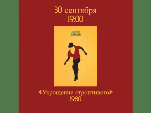 30 cентября 19:00. Показ фильма «Укрощение строптивого» в Розовой гостиной