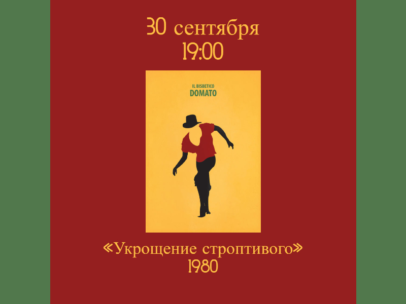 30 cентября 19:00. Показ фильма «Укрощение строптивого» в Розовой гостиной