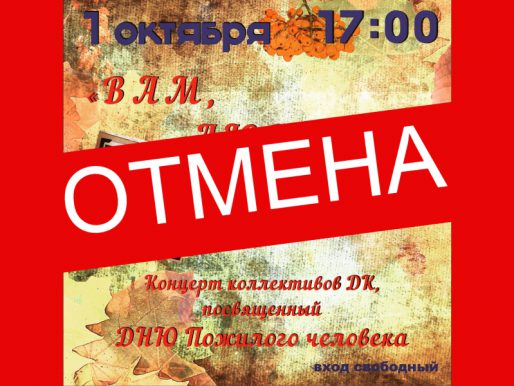 1 октября 17:00. ОТМЕНА КОНЦЕРТА, посвященного Дню пожилого человека.