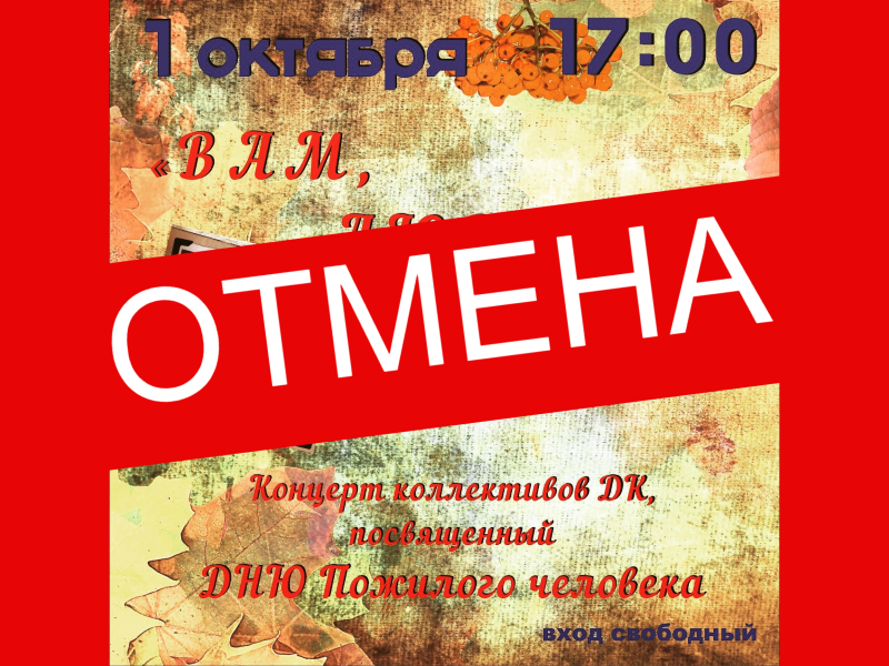 1 октября 17:00. ОТМЕНА КОНЦЕРТА, посвященного Дню пожилого человека.