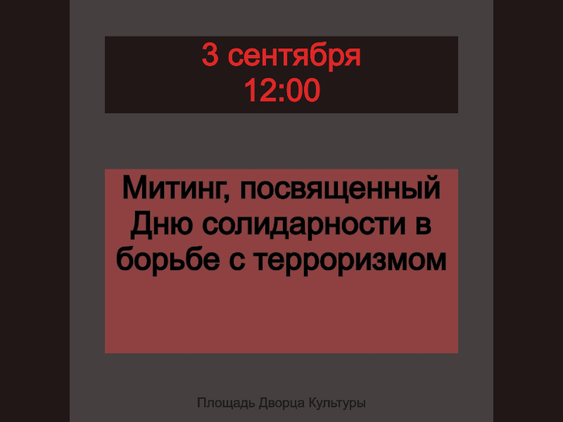 3 сентября 12:00. Митинг, посвященный Дню солидарности в борьбе с терроризмом