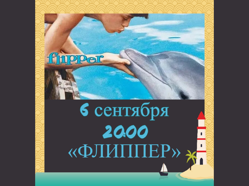 6 сентября 20:00. Показ фильма «Флиппер» 1963г. на летней веранде ДК
