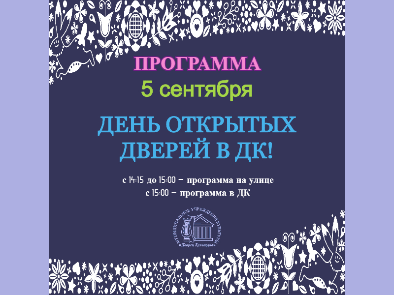5 сентября. День открытых дверей 2020 в ДК.