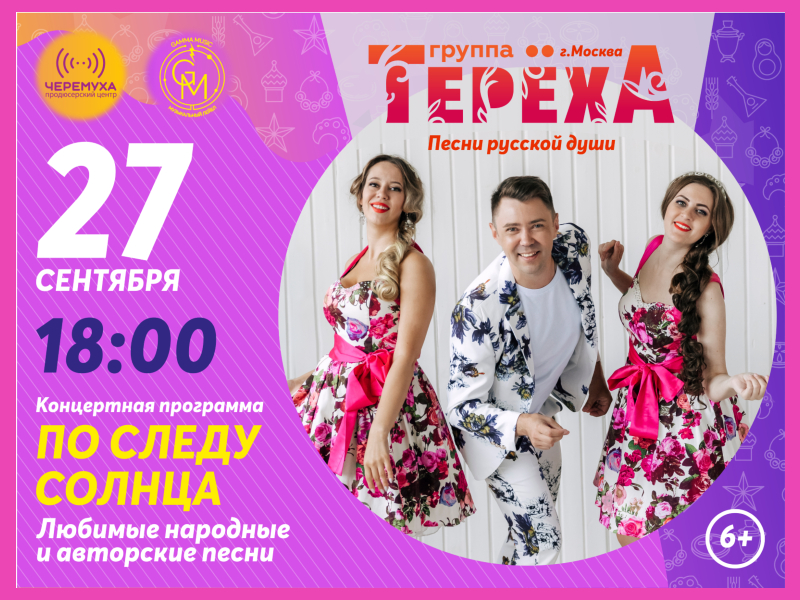 27 сентября 18:00. Группа «Терёха». Концерт